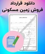 نمونه قرارداد فروش زمین مسکونی