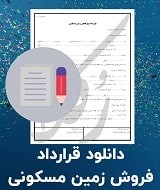 نمونه قرارداد فروش زمین مسکونی