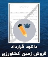 نمونه قرارداد فروش زمین کشاورزی