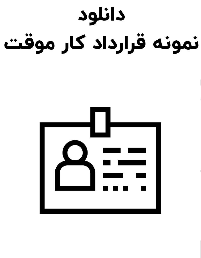 نمونه قرارداد کار موقت