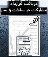 نمونه قرارداد مشارکت ساخت و ساز