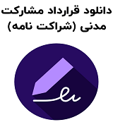 نمونه قرارداد مشارکت مدنی