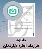 نمونه قرارداد اجاره آپارتمان