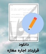 نمونه قرارداد اجاره مغازه
