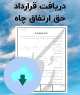 نمونه قرارداد حق ارتفاق چاه