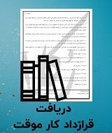 نمونه قرارداد کار موقت