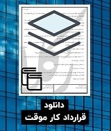 نمونه قرارداد کار موقت