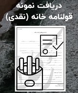 نمونه قرارداد خانه