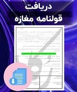 نمونه قولنامه مغازه