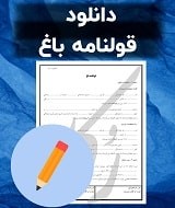 نمونه قولنامه باغ