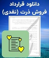 نمونه قرارداد فروش ذرت