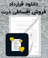 نمونه قرارداد فروش اقساطی ذرت
