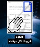 نمونه قرارداد کار موقت