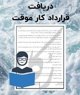 نمونه قرارداد کار موقت