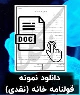 نمونه قرارداد خانه