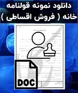 قولنامه فروش اقساطی خانه