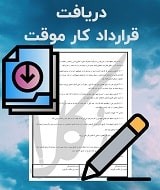 نمونه قرارداد کار موقت