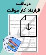نمونه قرارداد کار موقت