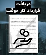 نمونه قرارداد کار موقت