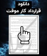 نمونه قرارداد کار موقت