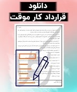 نمونه قرارداد کار موقت