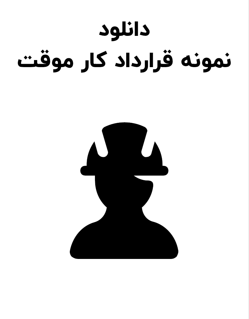 نمونه قرارداد کار موقت