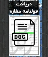 نمونه قولنامه مغازه