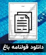 نمونه قولنامه باغ