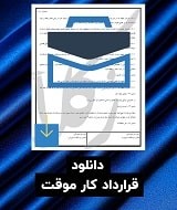 نمونه قرارداد کار موقت