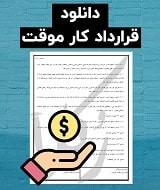 نمونه قرارداد کار موقت