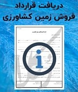 نمونه قرارداد فروش زمین کشاورزی