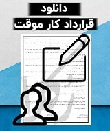 نمونه قرارداد کار موقت