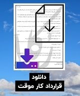 نمونه قرارداد کار موقت