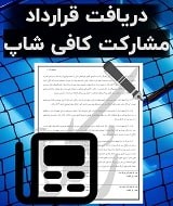 نمونه قرارداد مشارکت کافی شاپ