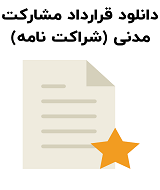 نمونه قرارداد مشارکت مدنی