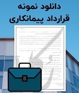 نمونه قرارداد پیمانکاری