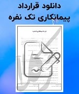 نمونه قرارداد پیمانکاری تک نفره