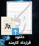 نمونه قرارداد کار موقت