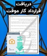 نمونه قرارداد کار موقت