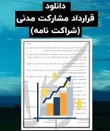 نمونه قرارداد مشارکت مدنی