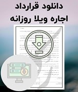 نمونه قرارداد اجاره ویلا روزانه