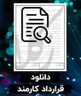 نمونه قرارداد کار موقت