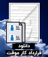 نمونه قرارداد کار موقت