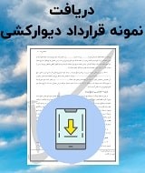 نمونه قرارداد دیوارکشی