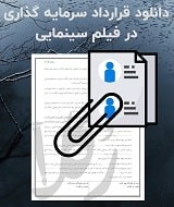 نمونه قرارداد سرمایه گذاری در فیلم سینمایی