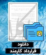 نمونه قرارداد کارمند