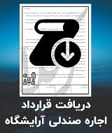 نمونه قرارداد اجاره صندلی آرایشگاه