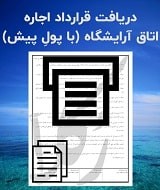 نمونه اجاره نامه اتاق آرایشگاه