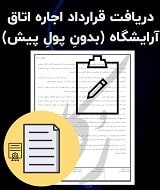 نمونه قرارداد اجاره اتاق آرایشگاه