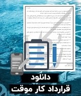 نمونه قرارداد کار موقت